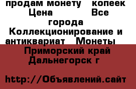 продам монету 50копеек › Цена ­ 7 000 - Все города Коллекционирование и антиквариат » Монеты   . Приморский край,Дальнегорск г.